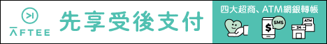 AFTEE先享後付