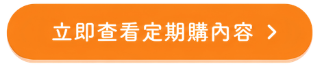 立即查看定期購內容