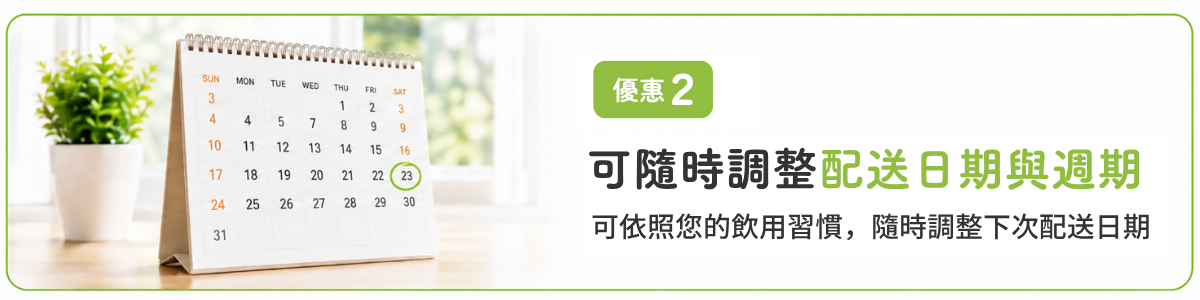 優惠2 可隨時調整配送日期與週期