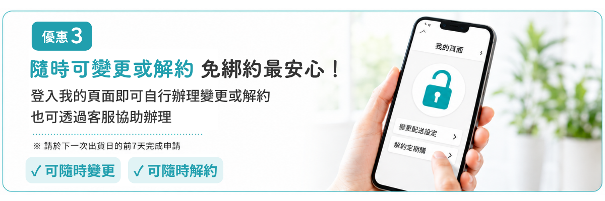 優惠3 隨時可變更或解約 免綁約最安心