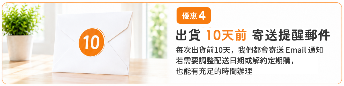 優惠4 出貨10天前寄送提醒郵件